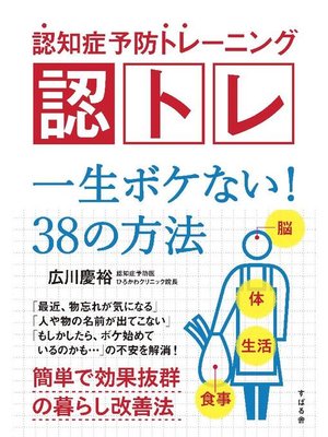 cover image of 認知症予防トレーニング 認トレ 一生ボケない! 38の方法